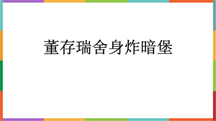 统编版（2024）六年级语文下册13董存瑞舍身炸暗堡课件第1页