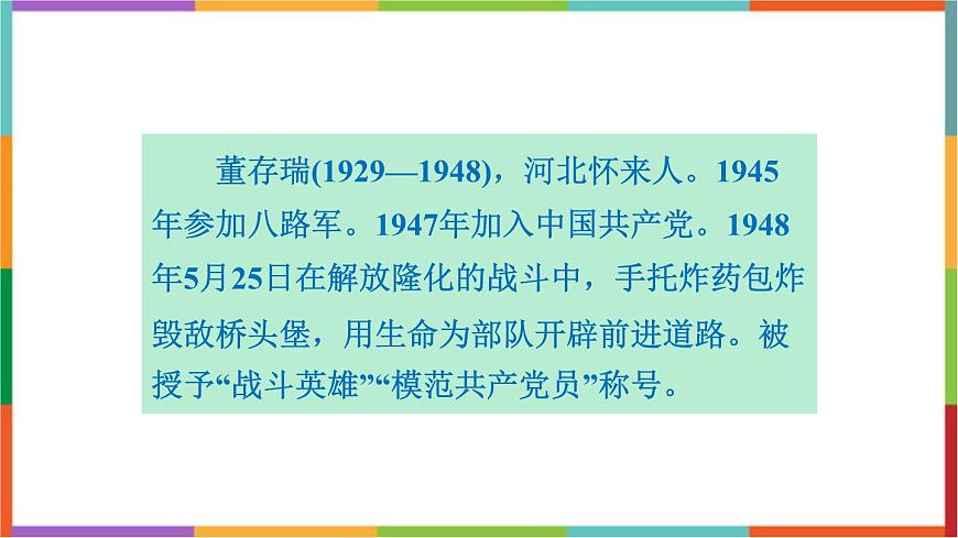 统编版（2024）六年级语文下册13董存瑞舍身炸暗堡课件第3页