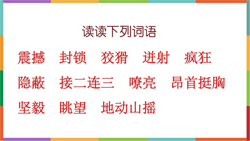 统编版（2024）六年级语文下册13董存瑞舍身炸暗堡课件第4页