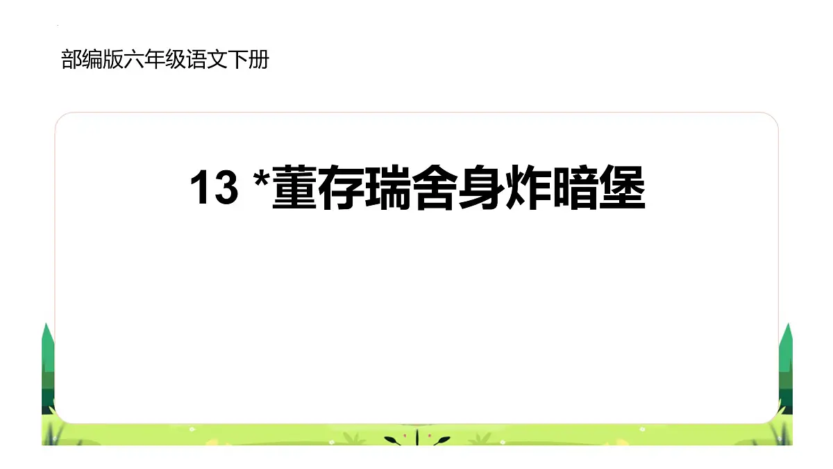 统编版（2024）六年级语文下学期13董存瑞舍身炸暗堡课件第1页