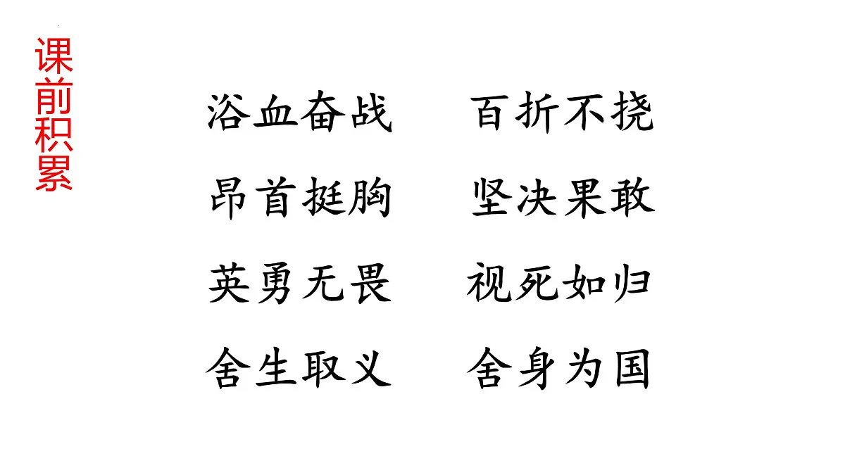统编版（2024）六年级语文下学期13董存瑞舍身炸暗堡课件第2页