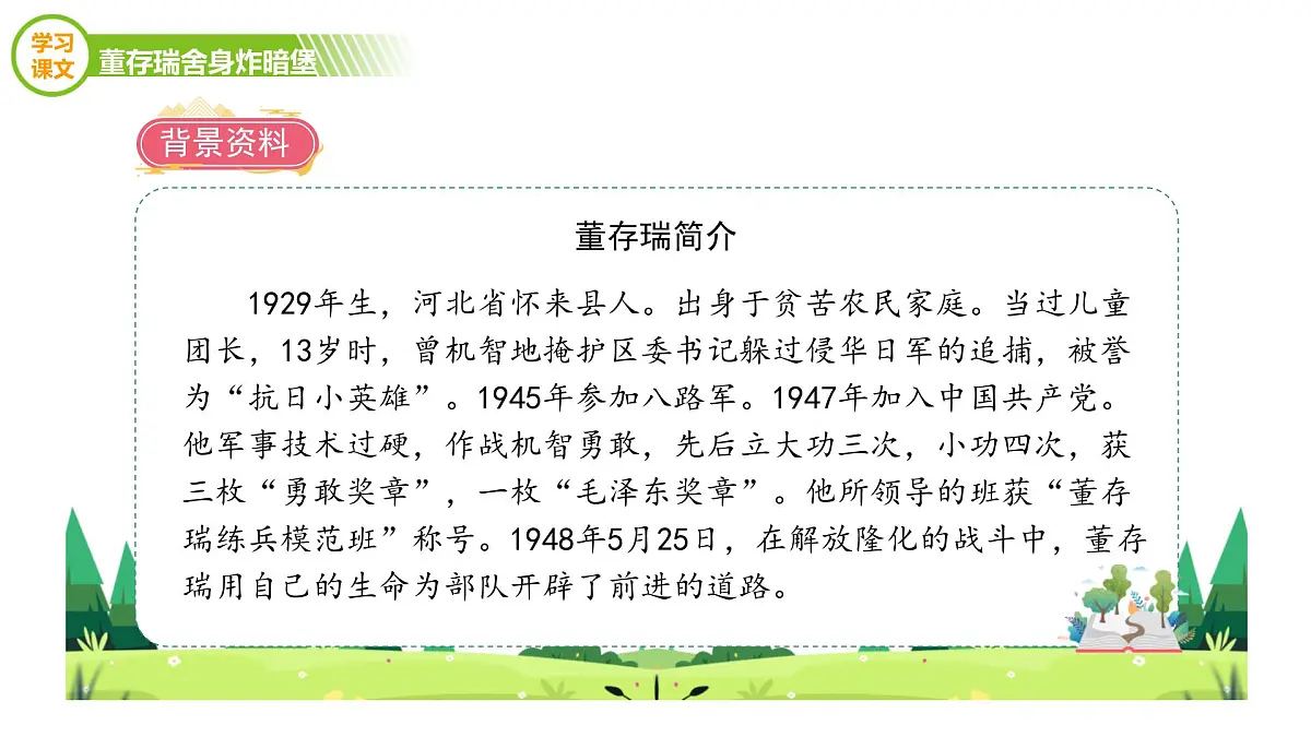 统编版（2024）六年级语文下学期13董存瑞舍身炸暗堡课件第3页