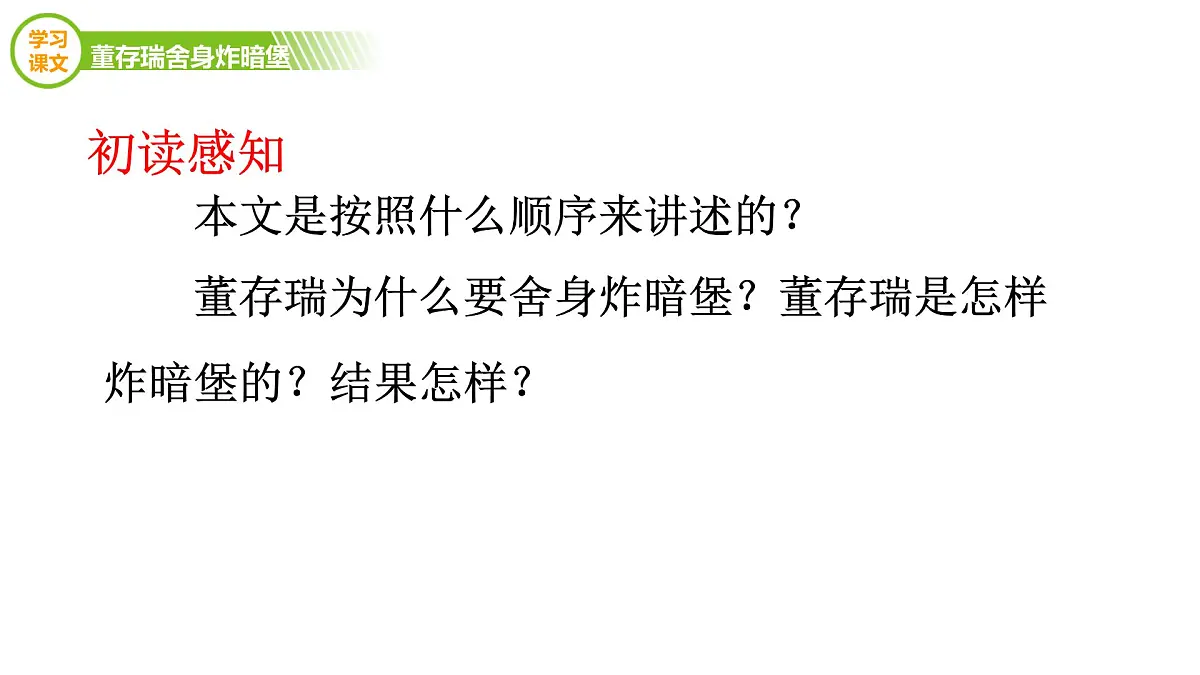 统编版（2024）六年级语文下学期13董存瑞舍身炸暗堡课件第4页