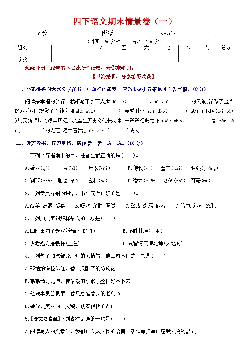 四下语文期末情景卷（一）+答案第1页
