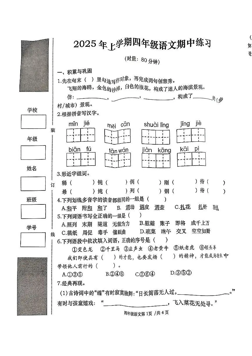 湖南省常德市汉寿县2024-2025学年第二学期期中测试四年级语文试卷第1页