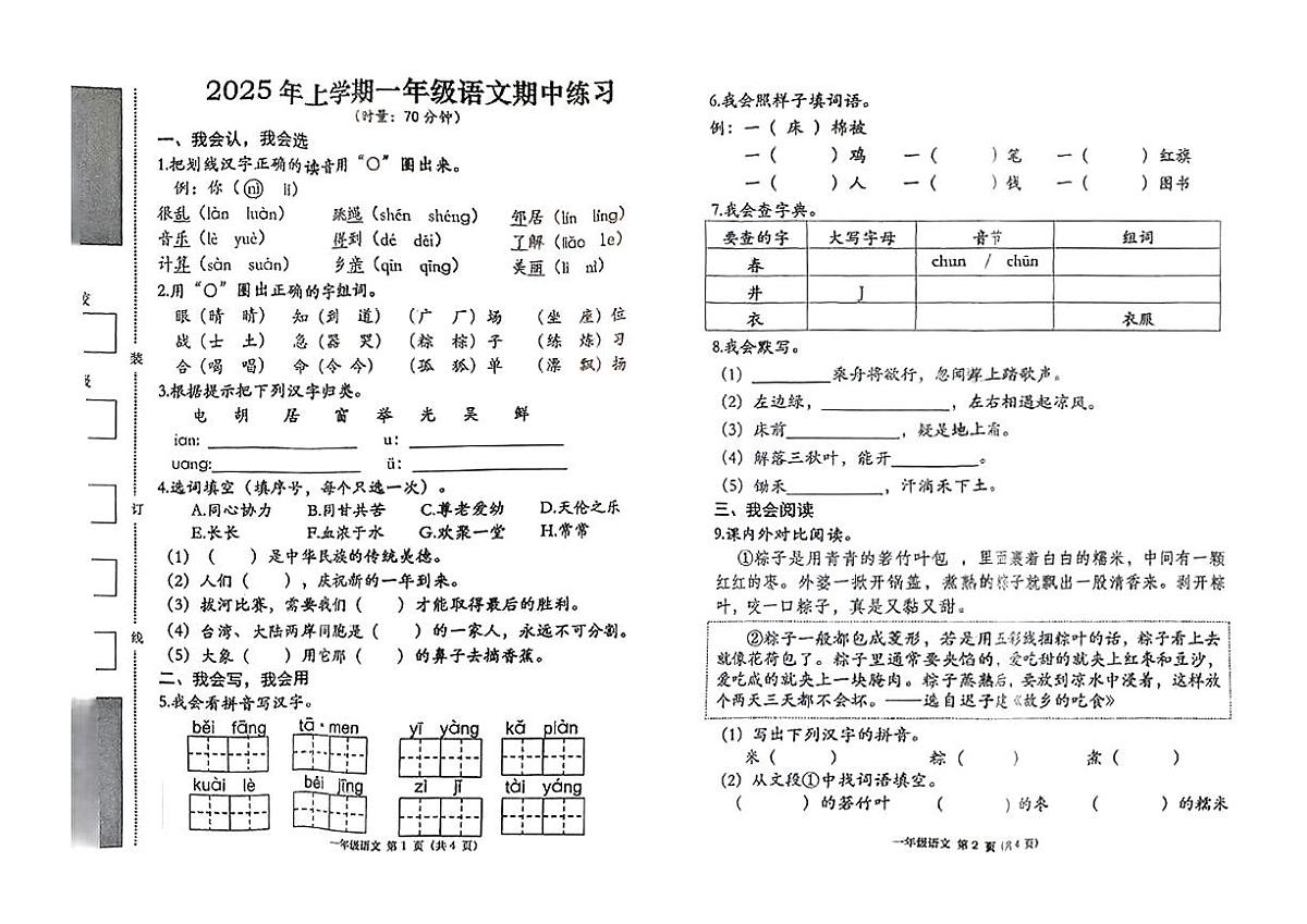 湖南省常德市汉寿县2024-2025学年第二学期期中测试一年级语文试卷第1页