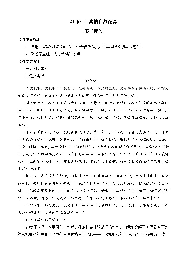 新统编版小学语文六下 第三单元《习作：让真情自然流露》教案（第二课时）第1页
