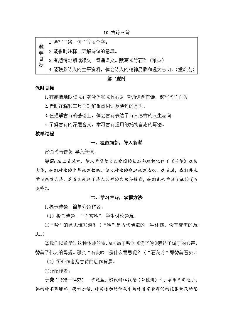 新统编版小学语文六下 4-10《古诗三首》教案（第二课时《石灰吟》和《竹石》）第1页