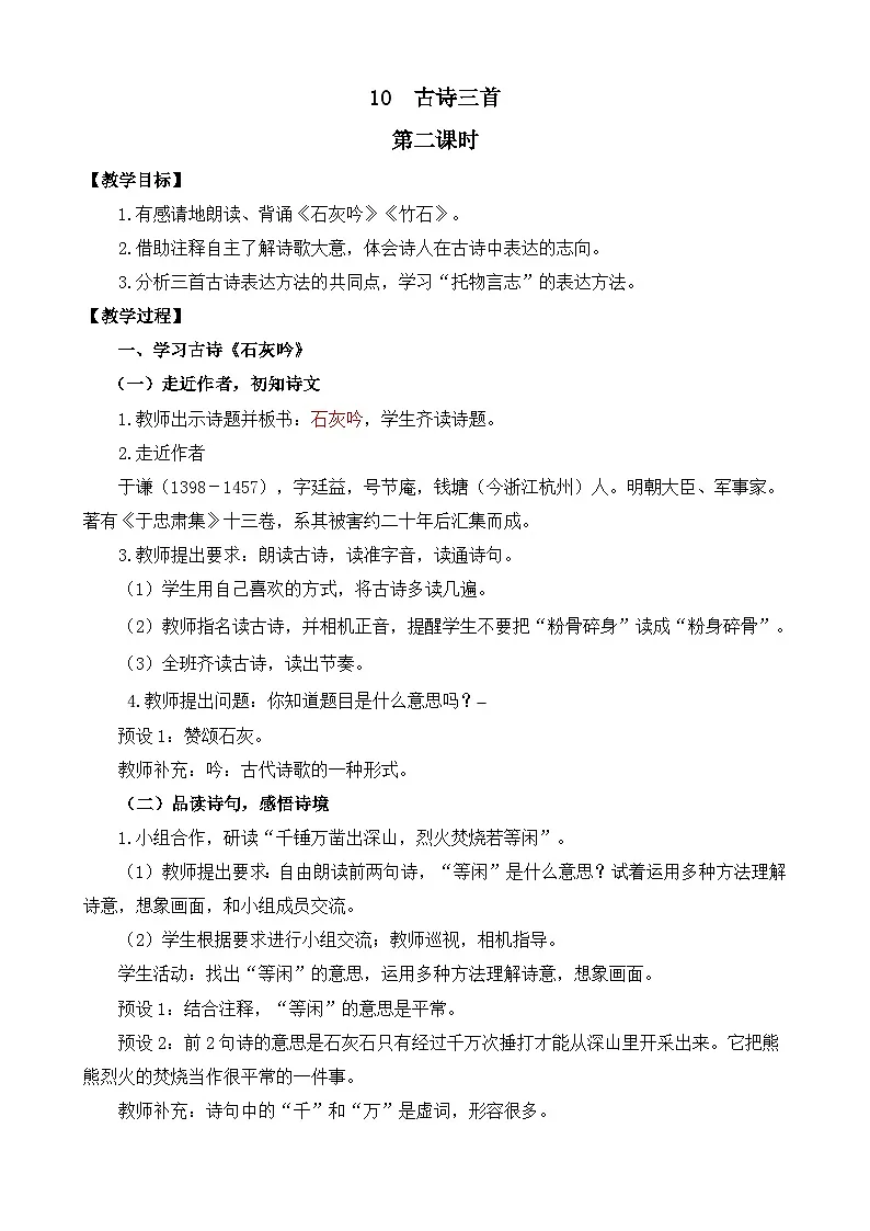 新统编版小学语文六下 4-10《古诗三首》教案（第二课时《石灰吟》《竹石》）第1页