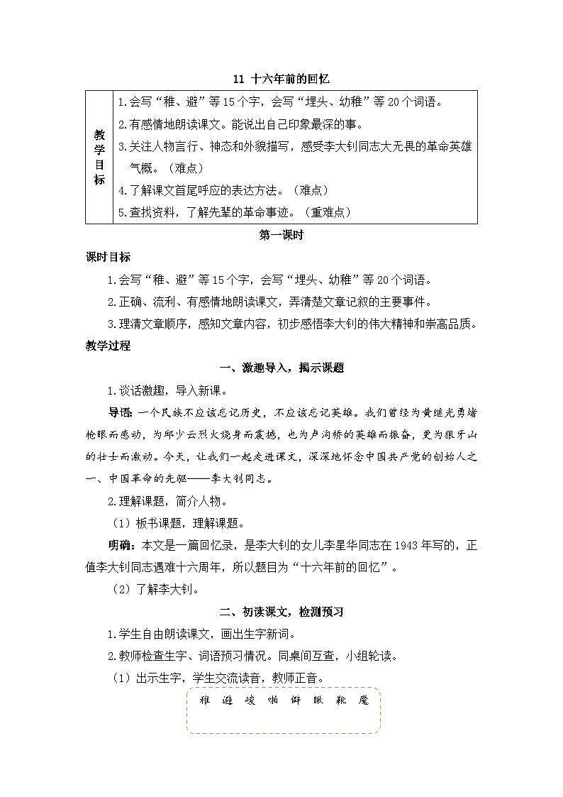 新统编版小学语文六下 4-11《十六年前的回忆》教案（第一课时）第1页