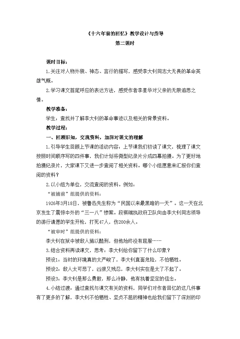 新统编版小学语文六下 4-11《十六年前的回忆》教学设计与指导（第二课时）第1页