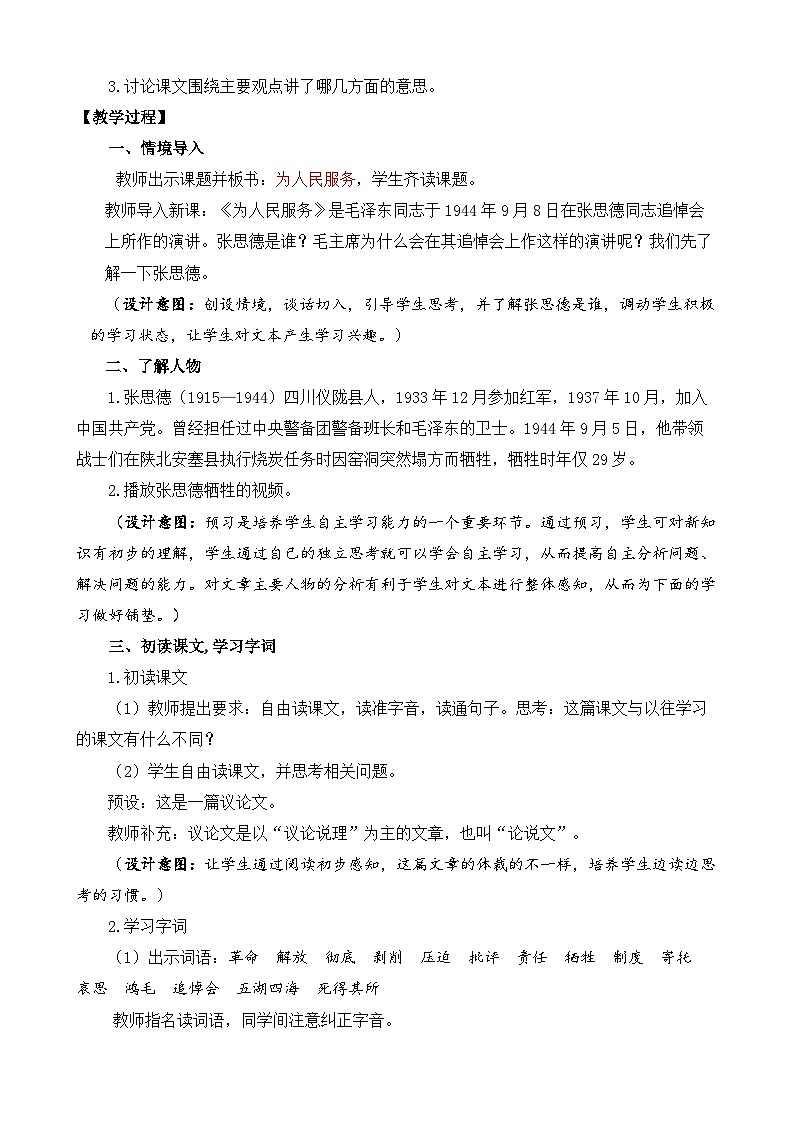 新统编版小学语文六下 4-12《为人民服务》教案（第一课时）第2页