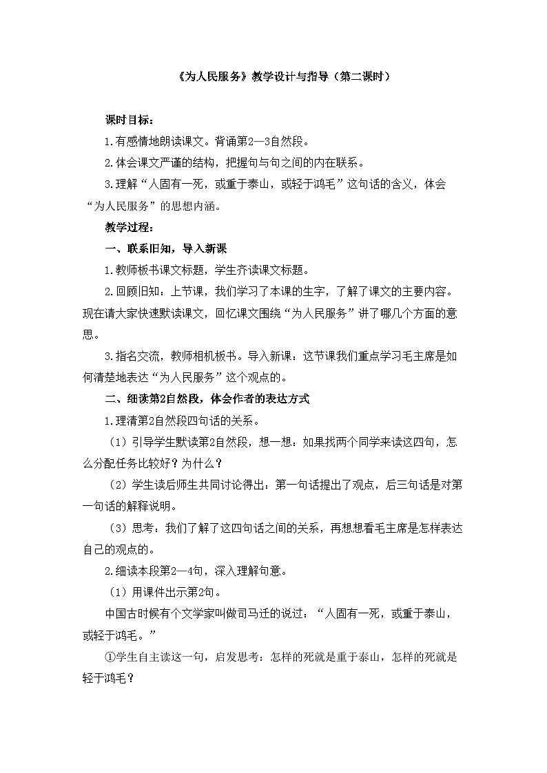 新统编版小学语文六下 4-12《为人民服务》教学设计与指导（第二课时）第1页