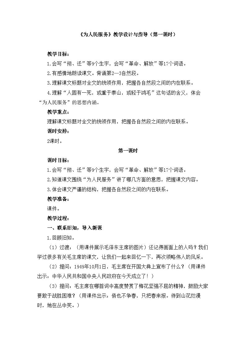 新统编版小学语文六下 4-12《为人民服务》教学设计与指导（第一课时）第1页