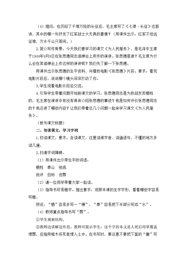 新统编版小学语文六下 4-12《为人民服务》教学设计与指导（第一课时）第2页