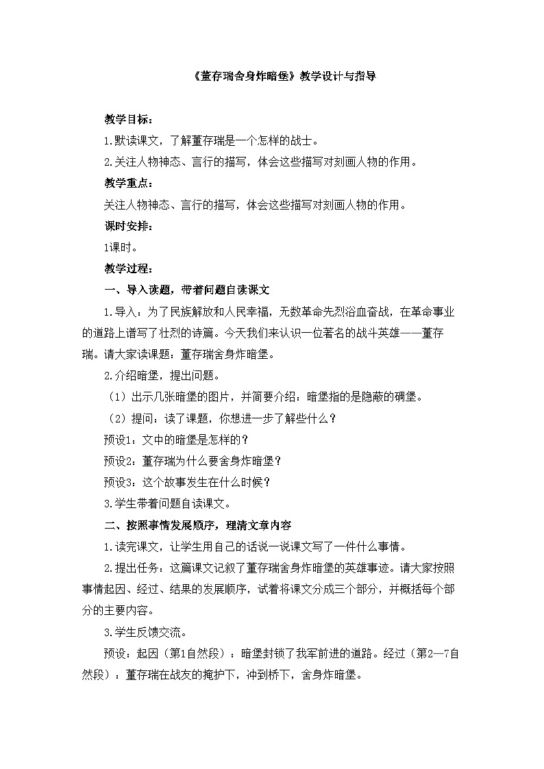 新统编版小学语文六下 4-13《董存瑞舍身炸暗堡》教学设计与指导第1页