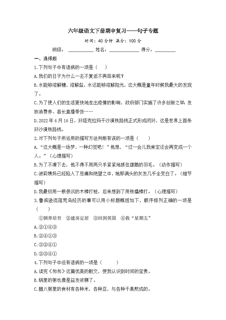 六年级语文下册期中复习——句子专练第1页