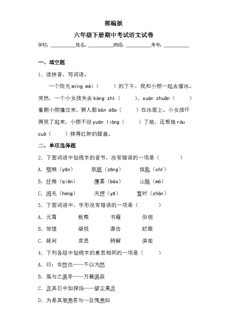 部编版六年级下册期中考试语文试卷无答案第1页