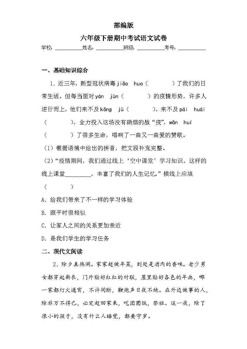 部编版六年级下册期中考试语文试卷无答案第1页