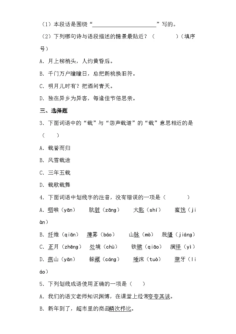 部编版六年级下册期中考试语文试卷无答案第2页