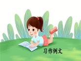 新统编版小学语文六下 第三单元《习作例文》课件