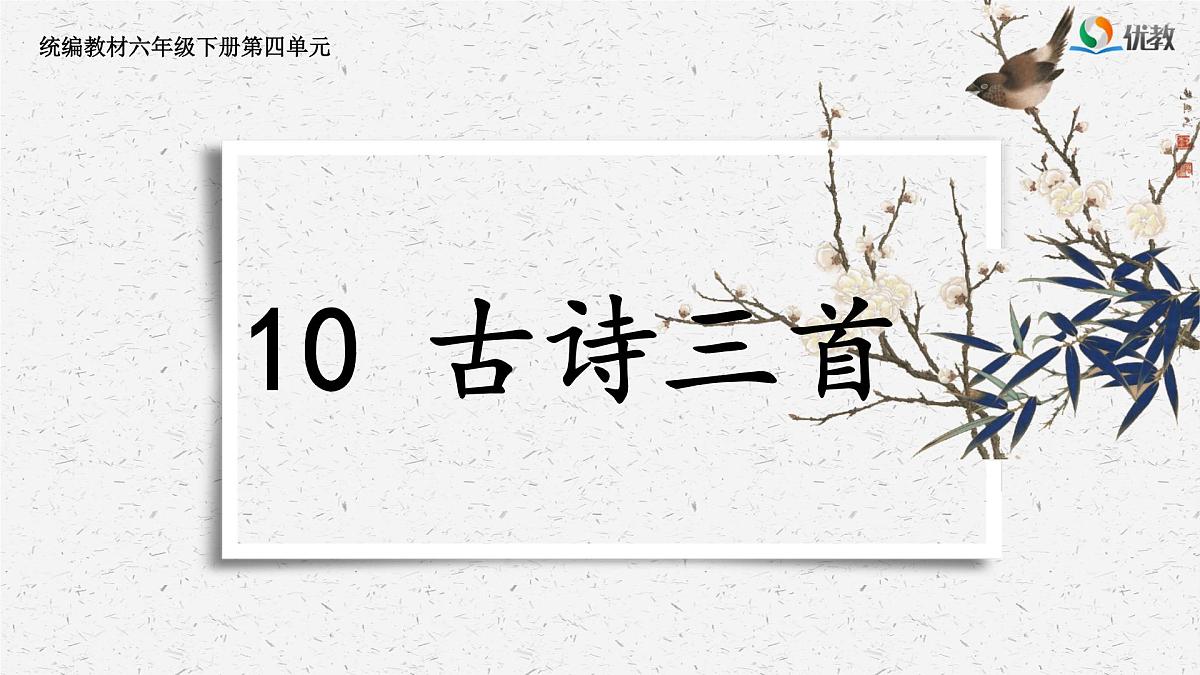 新统编版小学语文六下 4-10《古诗三首》学习任务群教学课件第1页