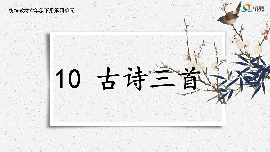 新统编版小学语文六下 4-10《古诗三首》学习任务群教学课件第1页