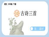 新統(tǒng)編版小學語文六下 4-10《古詩三首》新課標課件（第二課時石灰吟）