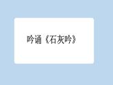 新統(tǒng)編版小學語文六下 4-10《古詩三首》新課標課件（第二課時石灰吟）