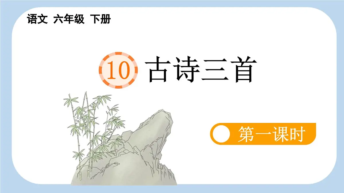 新统编版小学语文六下 4-10《古诗三首》新课标课件（第一课时）第4页
