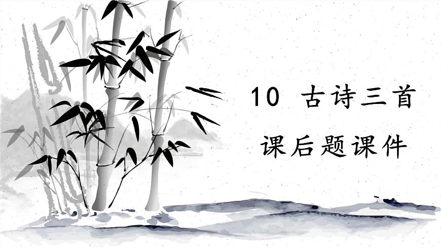 新统编版小学语文六下 4-10《古诗三首》课后题课件第1页