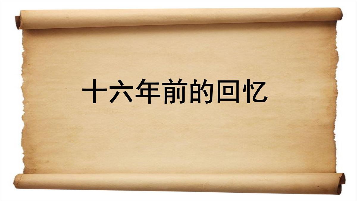 新统编版小学语文六下 4-11《十六年前的回忆》课件第1页