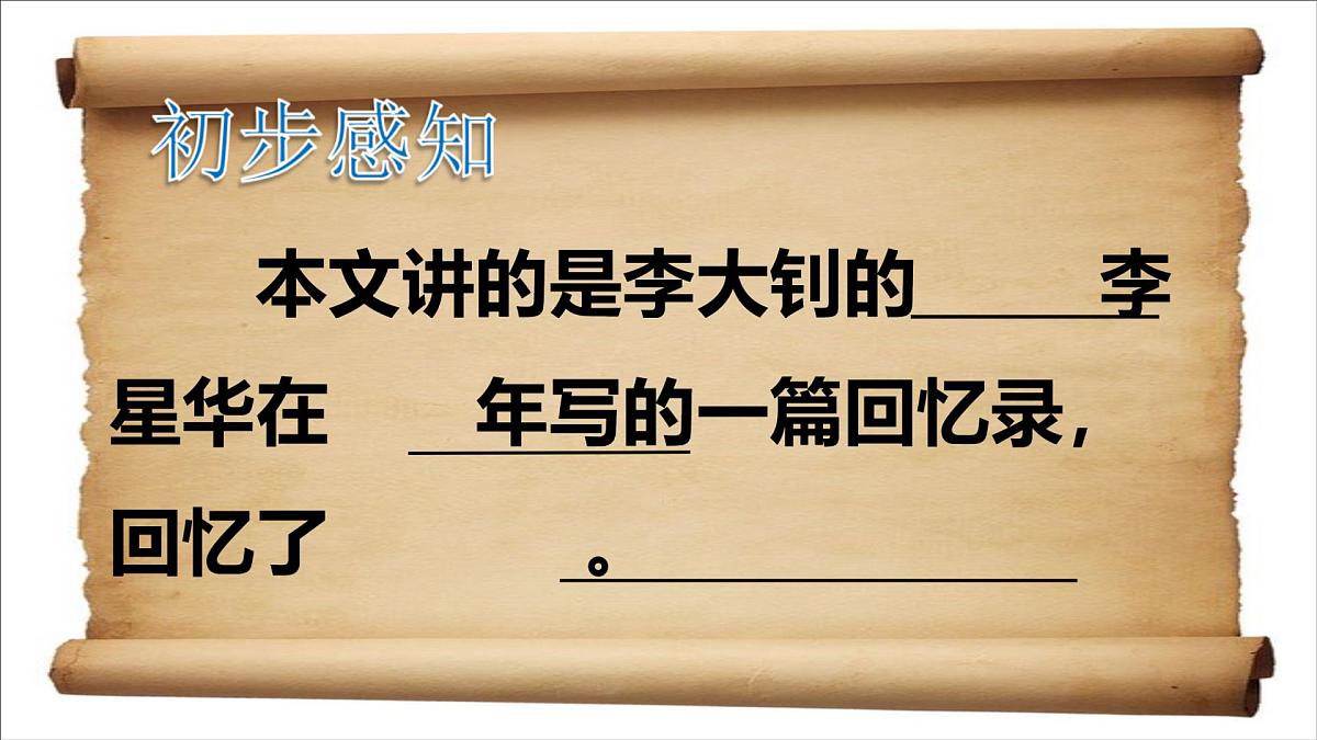 新统编版小学语文六下 4-11《十六年前的回忆》课件第5页