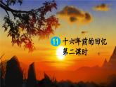 新统编版小学语文六下 4-11《十六年前的回忆》课件（第二课时）