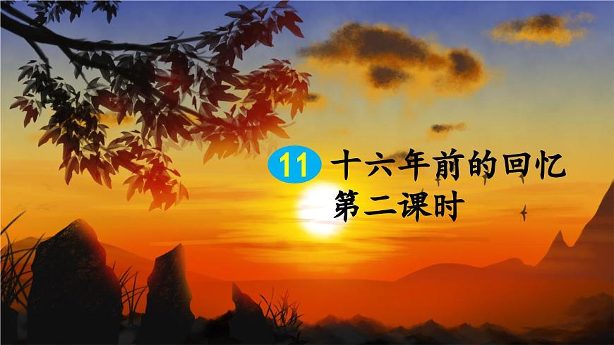 新统编版小学语文六下 4-11《十六年前的回忆》课件（第二课时）第1页