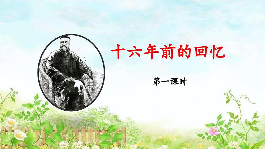 新统编版小学语文六下 4-11《十六年前的回忆》教学课件（第一课时）第1页