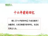 新统编版小学语文六下 4-11《十六年前的回忆》教学课件（第一课时）