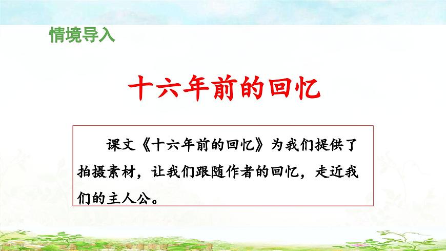 新统编版小学语文六下 4-11《十六年前的回忆》教学课件（第一课时）第5页