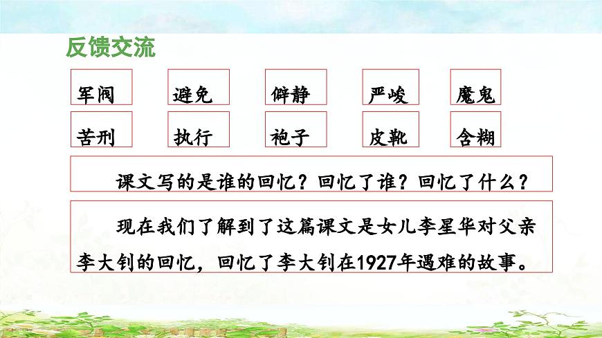 新统编版小学语文六下 4-11《十六年前的回忆》教学课件（第一课时）第7页