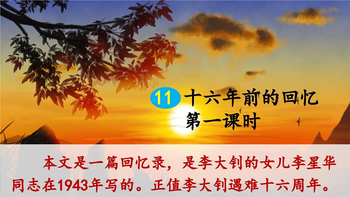 新统编版小学语文六下 4-11《十六年前的回忆》课件（第一课时）第1页