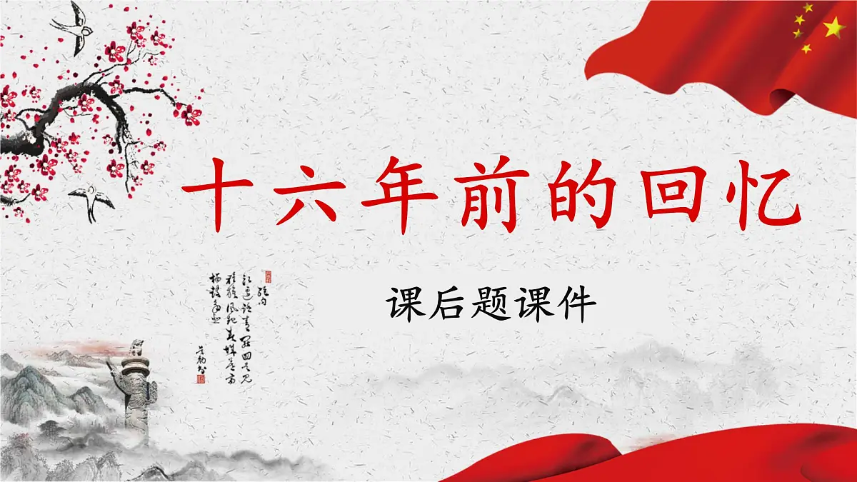 新统编版小学语文六下 4-11《十六年前的回忆》课后题课件第1页