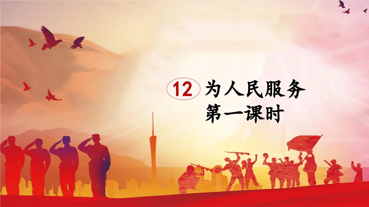 新统编版小学语文六下 4-12《为人民服务》课件（第二课时）第1页