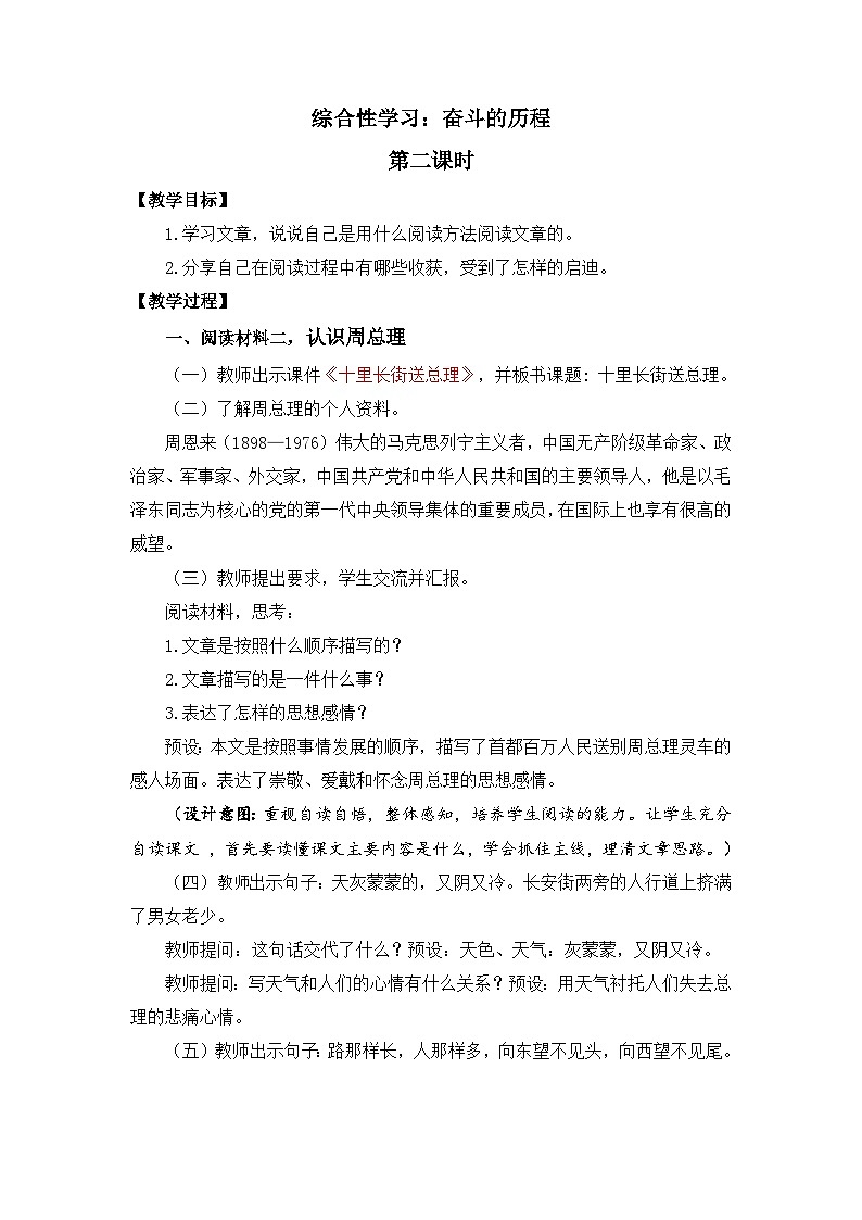 新统编版小学语文六下 第四单元《综合性学习：奋斗的历程》教案（第二课时）第1页