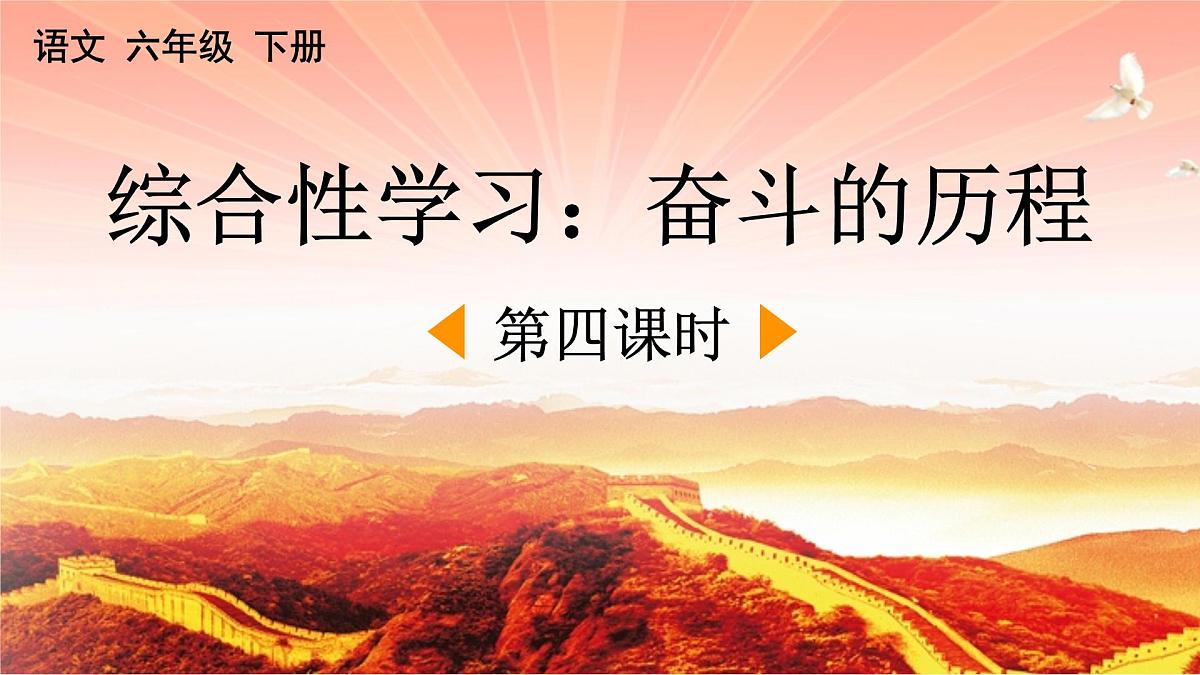 新统编版小学语文六下 第四单元《综合性学习：奋斗的历程》课件（第四课时）第1页