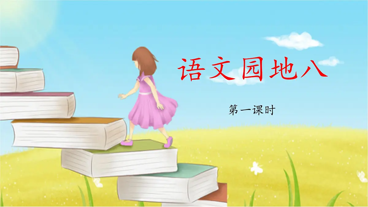 新人教统编小学语文二下 《语文园地八》教学设计与指导课件（第一课时）第1页