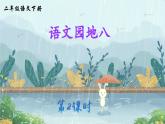 新人教统编小学语文二下 《语文园地八》课件（第二课时）