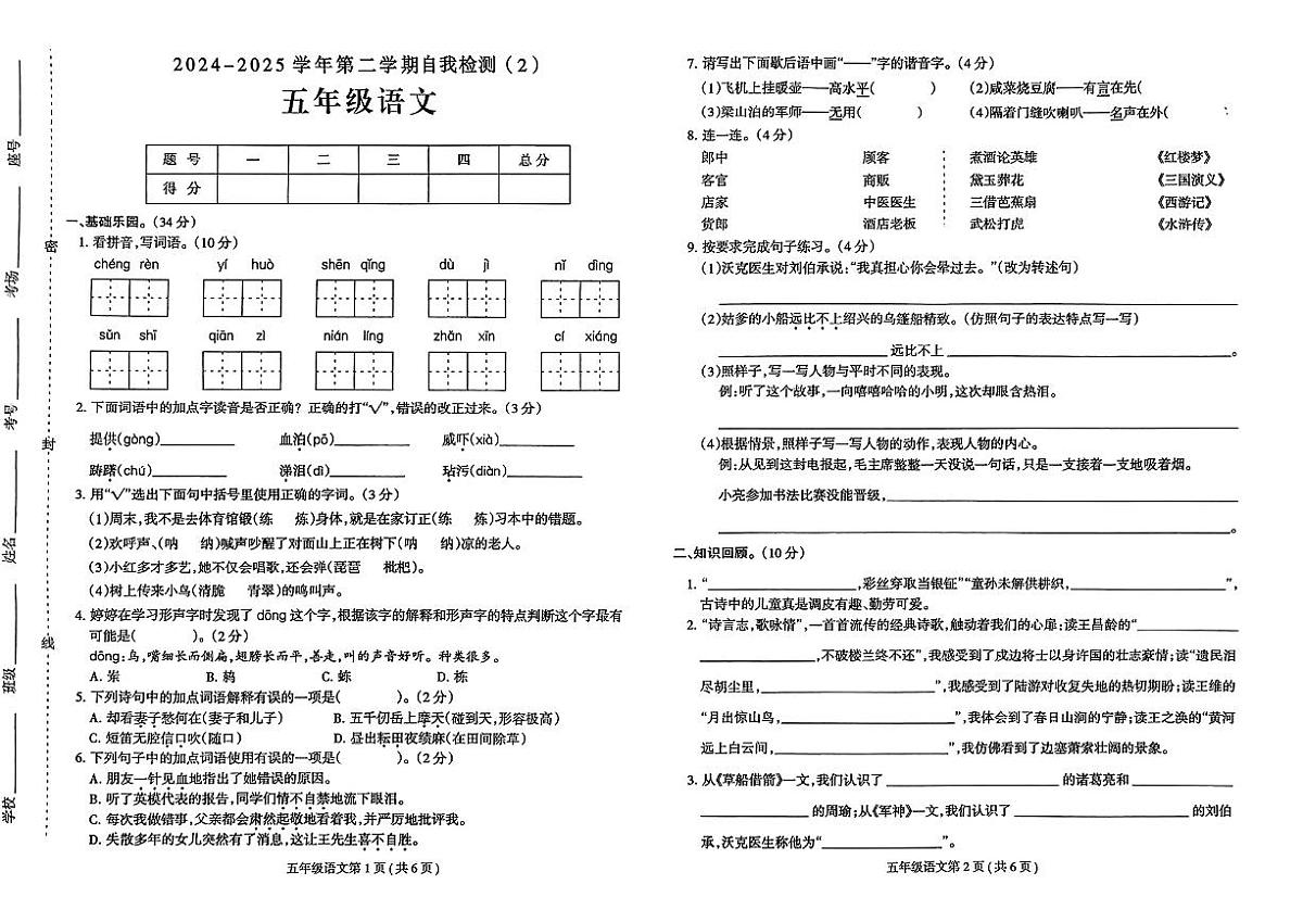 河南省周口市商水县2024-2025学年第二学期期中测试五年级语文第1页