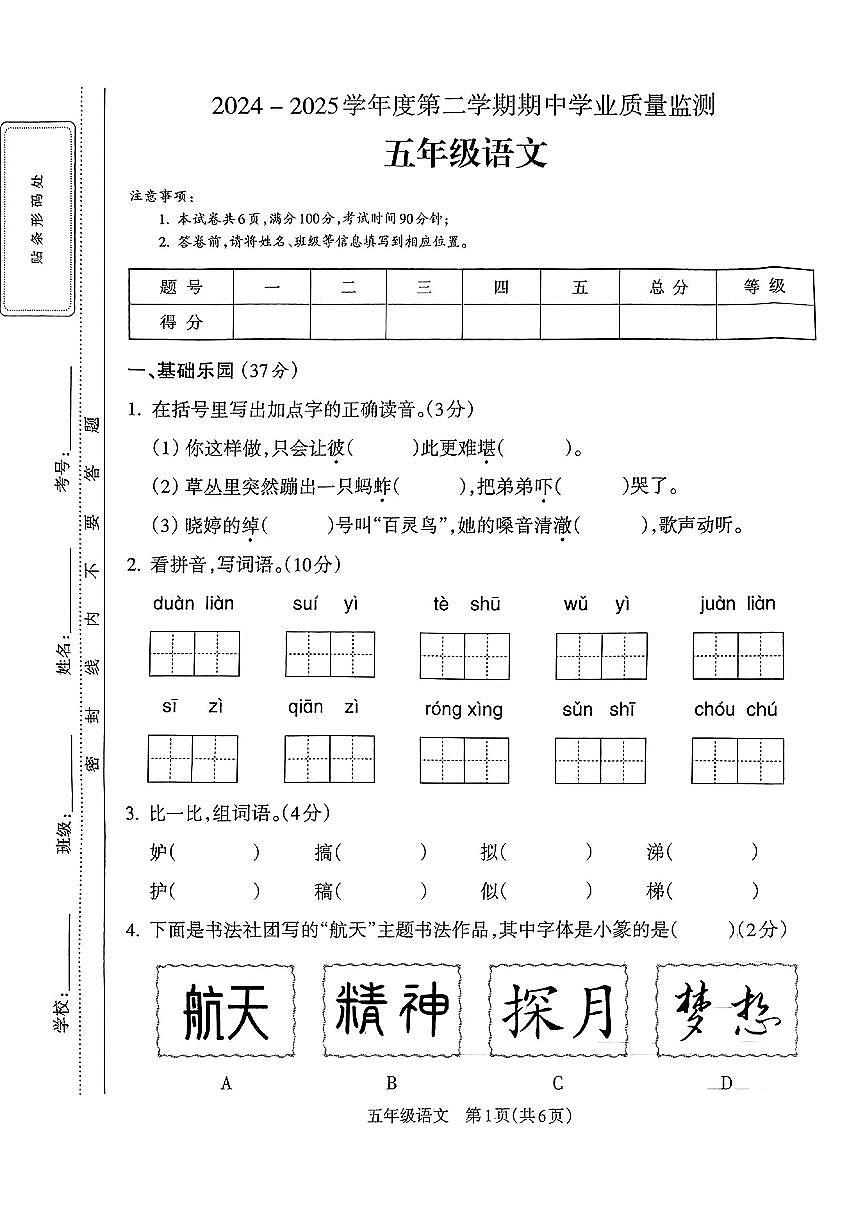 山西省吕梁市石楼县2024-2025学年第二学期期中测试五年级语文试卷第1页