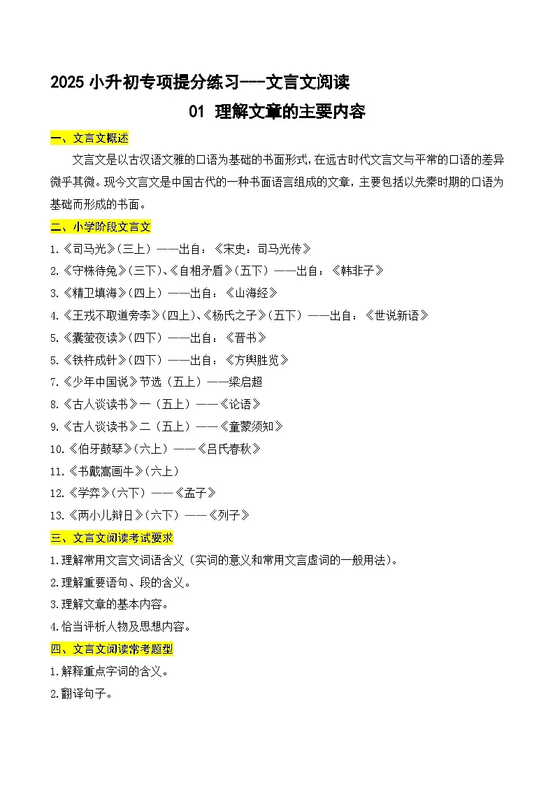 小升初文言文专题1 理解文章的主要内容（题型分析+方法技巧+考点训练）2025小升初语文专项 统编版第1页