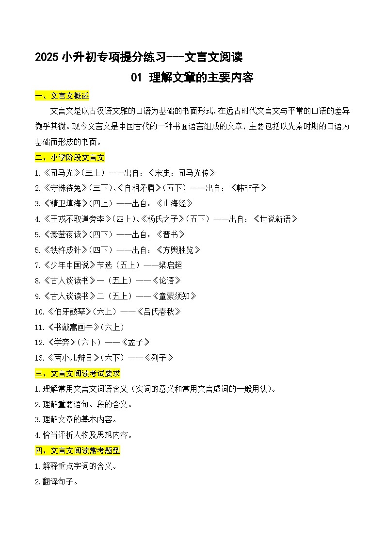 小升初文言文专题1 理解文章的主要内容（题型分析+方法技巧+考点训练）2025小升初语文专项 统编版第1页